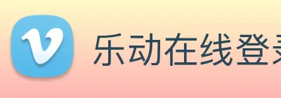 乐动在线登录 Logo